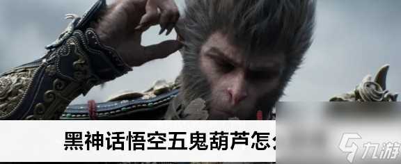 黑神话悟空五鬼葫芦获取方法