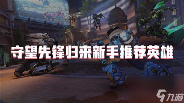 守望先锋归来新手推荐英雄