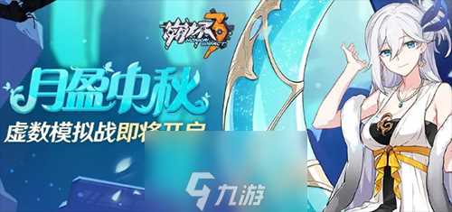 崩坏3月盈中秋怎么打 虚数模拟战全关卡通关攻略详解