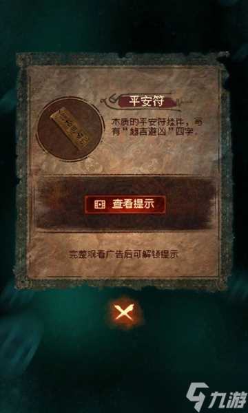 纸嫁衣7攻略全文图解