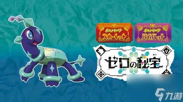 宝可梦 朱-紫DLC“零之秘宝”新宝可梦公开