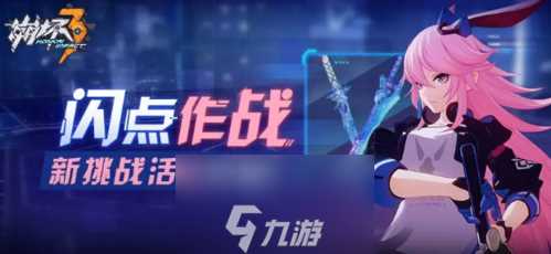 崩坏3闪点作战怎么玩 活动时间内容介绍