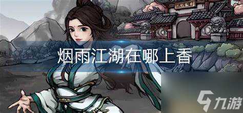 烟雨江湖在哪上香