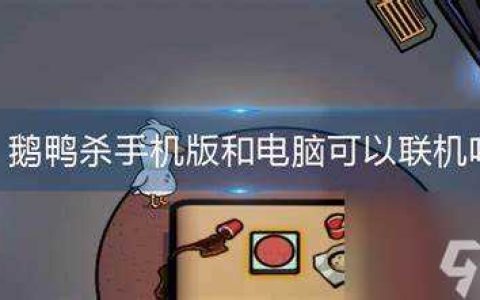 鹅鸭杀手机版和电脑可以联机吗