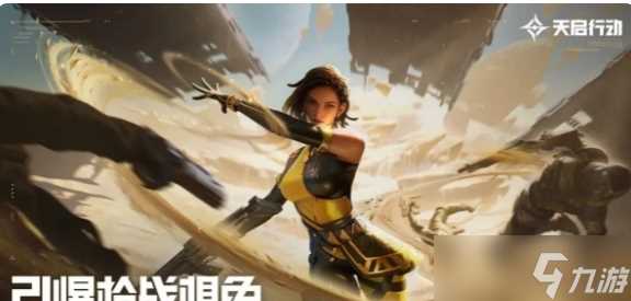 天启行动战术类角色怎么选择-天启行动战术类角色选择推荐