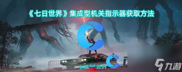 《七日世界》集成型机关指示器获取方法