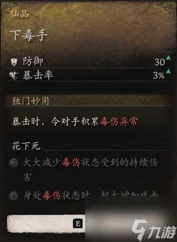 黑神话 悟空下毒手获取攻略