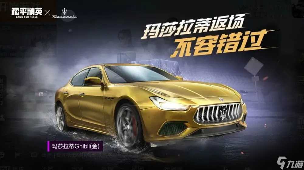 和平精英玛莎拉蒂返场多久2021玛莎拉蒂什么时候返场