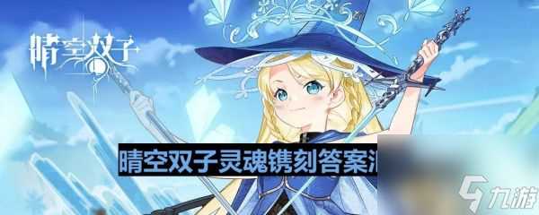 晴空双子灵魂镌刻