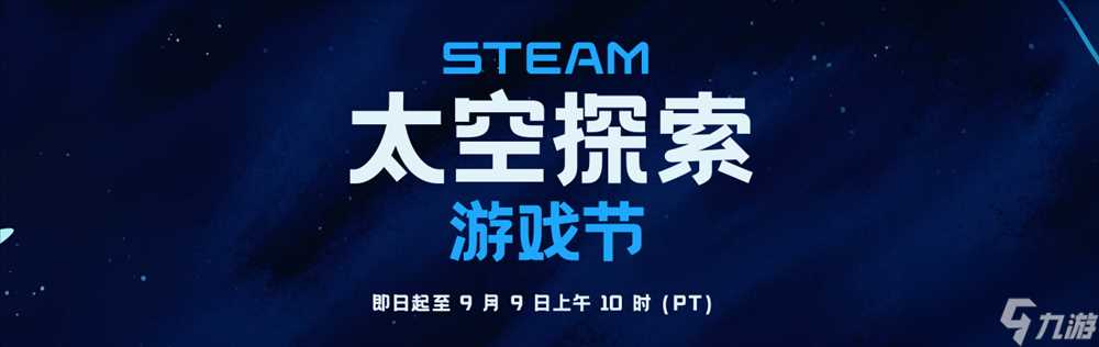 Steam开启 太空探索节  活动至9月9日