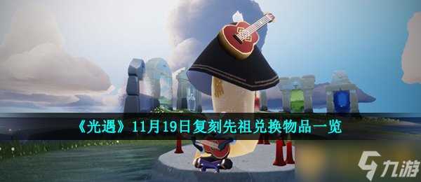 《光遇》11月19日复刻先祖兑换物品介绍