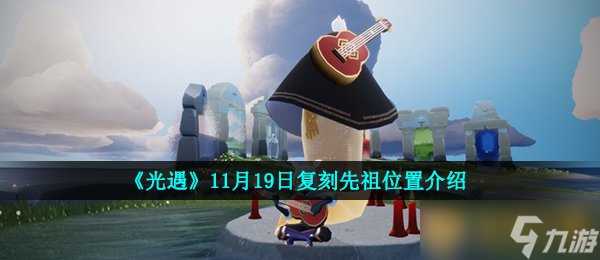 《光遇》11月19日复刻先祖在哪里介绍