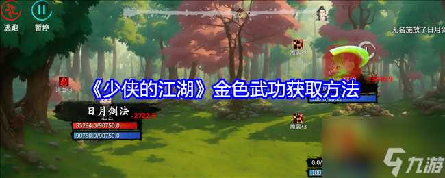 少侠的江湖金色武功获取方法