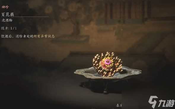 黑神话 悟空黑神话悟空泡酒物百花蕤获取方法