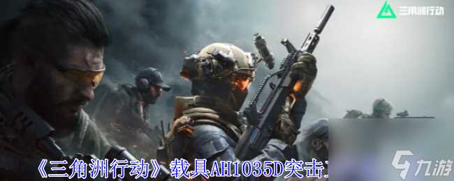 三角洲行动载具AH1035D突击直升机介绍