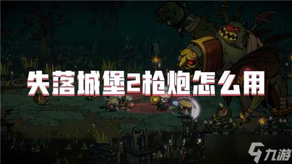 失落城堡2枪炮怎么用