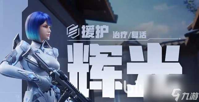 天启行动辅助角色有什么 天启行动辅助角色推荐