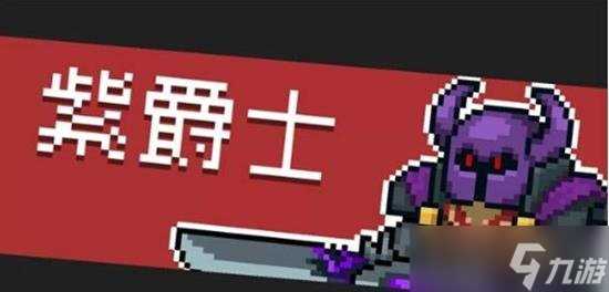 元气骑士紫爵士怎么打 元气骑士紫爵士打法教学