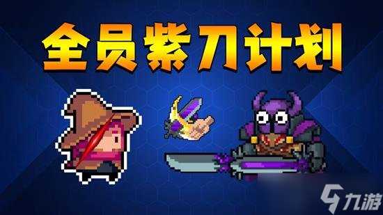 元气骑士紫爵士怎么打 元气骑士紫爵士打法教学