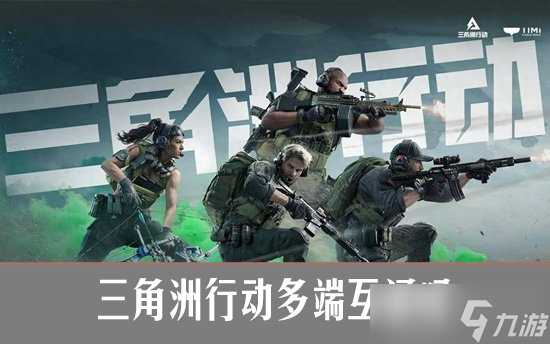 三角洲行动多端互通吗 三角洲行动不同设备可以一起玩吗