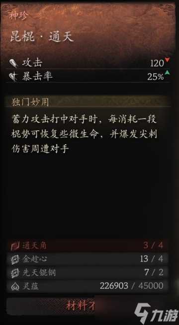 黑神话悟空昆棍通天怎么获取