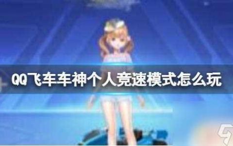 竞速飞车怎么6个人玩 QQ飞车车神个人竞速模式奖励