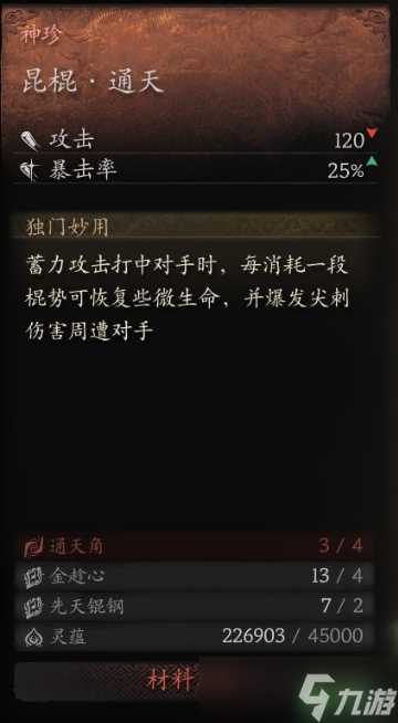 黑神话悟空昆棍通天怎么获取-昆棍通天获取方法