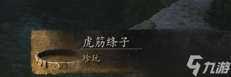 黑神话悟空虎筋绦子获取攻略 黑神话悟空虎筋绦子在哪