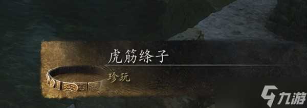 黑神话悟空虎筋绦子获取攻略 黑神话悟空虎筋绦子在哪