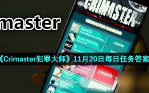 《Crimaster犯罪大师》11月20日每日任务答案