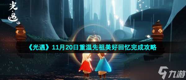 《光遇》11月20日重温先祖美好回忆完成攻略