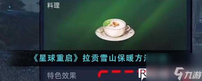 星球重启拉贡雪山怎么保暖-星球重启拉贡雪山保暖方法