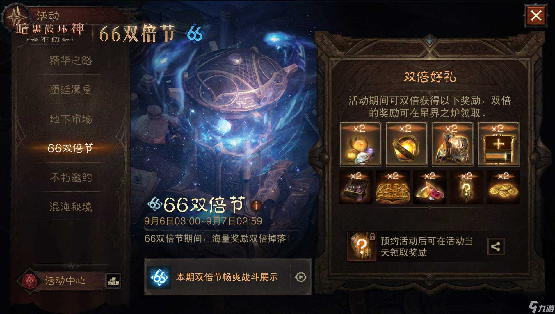 《暗黑破坏神 不朽》66双倍节今日双倍福利玩大的