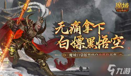 相当于白嫖,魔域口袋版黑悟空史低价开售