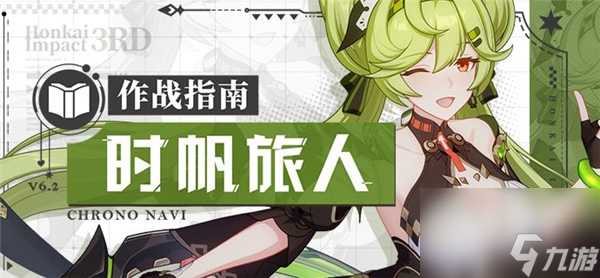 崩坏3时帆旅人圣痕怎么选择 崩坏3时帆旅人阵容搭配推荐