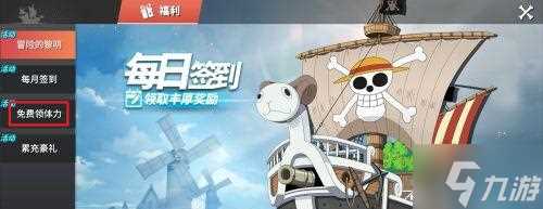 航海王热血航线体力怎么获取 体力获取方法