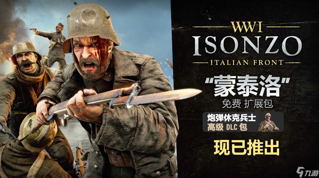 一战FPS 《伊松佐河》推出免费更新 “蒙泰洛”以及新的外观装扮DLC