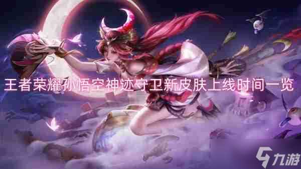 王者荣耀孙悟空神迹守卫新皮肤上线时间介绍