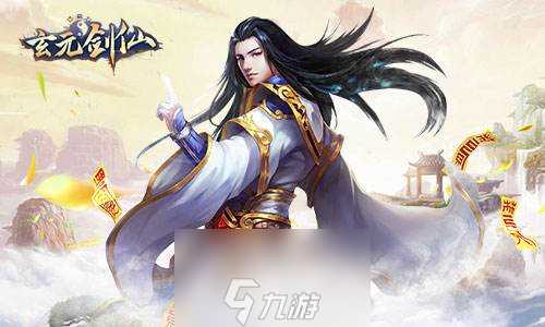 玄元剑仙肉身怎么飞升好 肉身飞升攻略详解