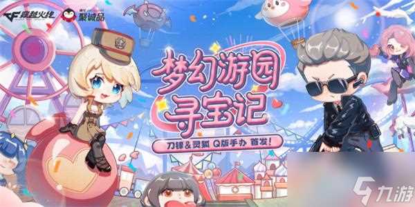 CF梦幻游园寻宝记活动在哪参加 梦幻游园寻宝记抽奖地址介绍