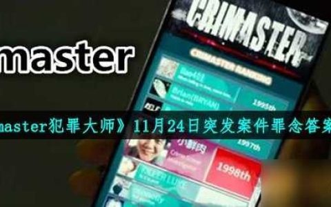 《Crimaster犯罪大师》11月24日突发案件罪念答案推荐