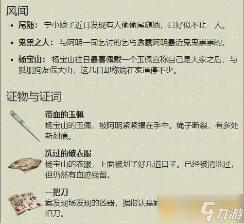 《天涯明月刀手游》杨宝山案证物答案介绍