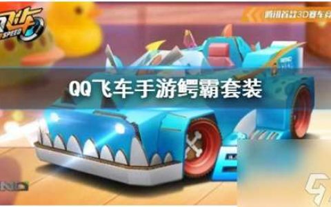 QQ飞车鳄霸套装怎么获取鳄霸获取攻略