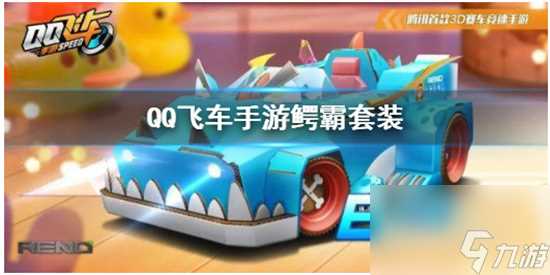 QQ飞车鳄霸套装怎么获取鳄霸获取攻略