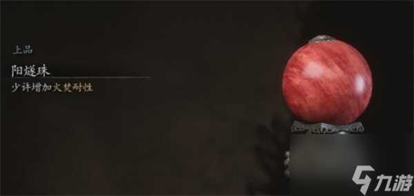 黑神话悟空阳燧珠在哪里及获取方法推荐