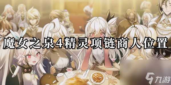 魔女之泉4精灵项链商人在哪里
