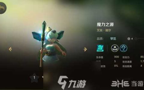 自走棋手游魔力之源技能属性图鉴介绍 棋子艾丝迪尔怎么样