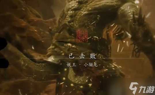 黑神话悟空小骊龙怎么打