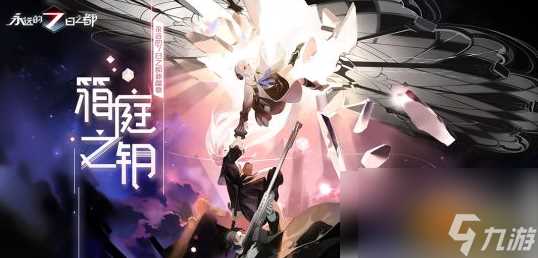 永远的七日之都白夜之笼攻略 永远的7日之都白夜之笼结局攻略