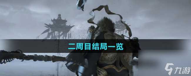 黑神话悟空二周目结局是什么 二周目结局介绍